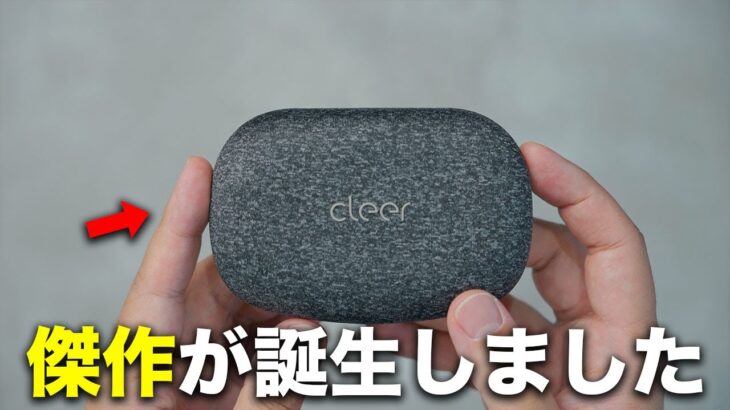 オープンイヤー最高傑作出た。「Cleer ARC2」がハンパない