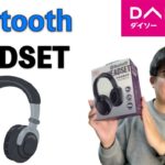 【DAISO】BluetoothHeadSet 有線無線両用ヘッドセットを1100円で買ってみて試してみたら衝撃の感想が！？