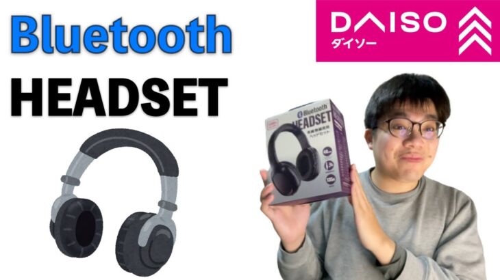 【DAISO】BluetoothHeadSet 有線無線両用ヘッドセットを1100円で買ってみて試してみたら衝撃の感想が！？