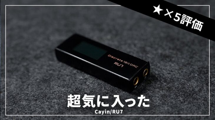 全てをDSDに！最小クラスの1bit DAC「Cayin RU7」をレビュー！iPhoneも超高音質化