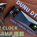 DUNU TOPSOUND DAC 500 フラットでピュアなサウンド Hi-Res portable amp 8K