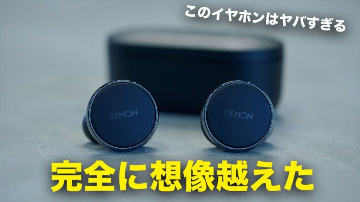 ヤバすぎる。Denonの新型ワイヤレスイヤホンが完全に想像を絶する完成度なんだけど…。