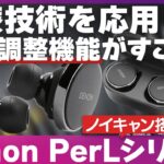 Denon PerLシリーズを紹介！業界最高峰の音声調整機能が光る高性能ノイキャンTWSが登場いたしました！