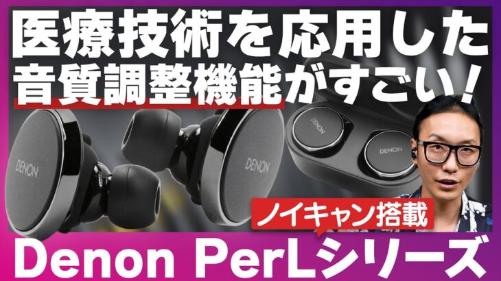 Denon PerLシリーズを紹介！業界最高峰の音声調整機能が光る高性能ノイキャンTWSが登場いたしました！