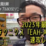 テクニクス完全ワイヤレスイヤホンEAH-AZ80レビュー。アップル、BOSE、ソニーとノイキャン、音質、比較も。2023年最強候補かも