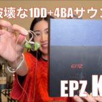 【 EPZ K5 】1DD+4BAのハイブリッドイヤホンを試したら価格以上だった！【提供でもガチレビュー】