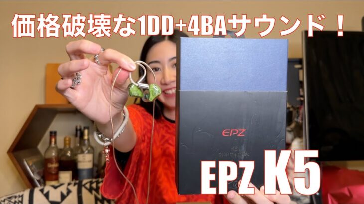 【 EPZ K5 】1DD+4BAのハイブリッドイヤホンを試したら価格以上だった！【提供でもガチレビュー】
