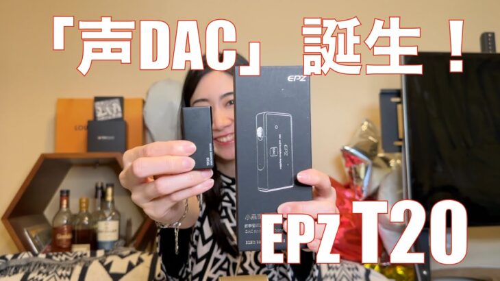 【 EPZ TP20 】ハイコスパ！　声DACが誕生ダ！！　ヴォーカル最高！！！【提供でもガチレビュー】