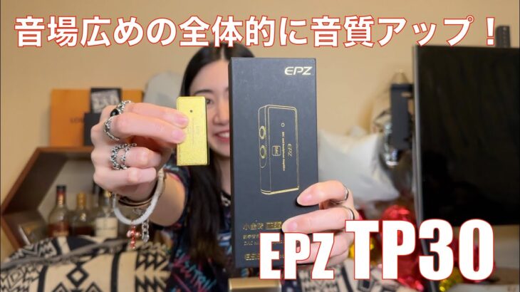 【 EPZ TP30 】音場と空間が広く、解像度もある声DACの上位機種【提供でもガチレビュー】