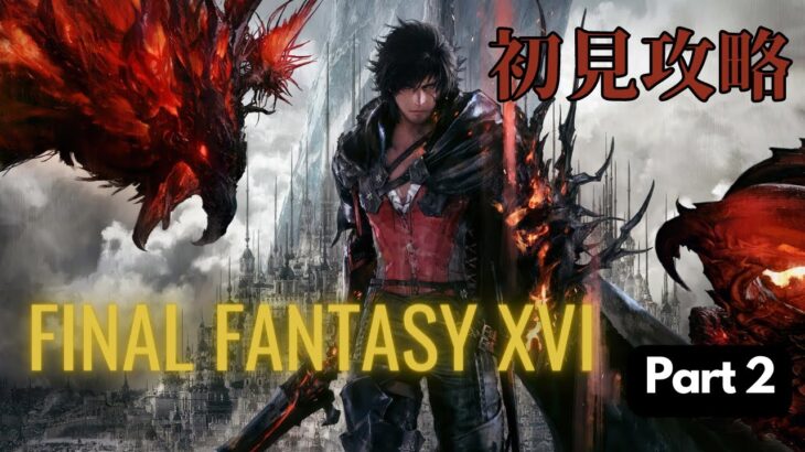 [FF16]初見プレイでやっていくpart2[PS5]