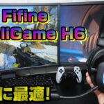 【商品紹介】コスパ最強ヘッドセット「FIFINE AmpliGame H6」を徹底レビューします！【PS5/PS4/PC/Batlefield2042/BF2042/バトルフィールド2042】