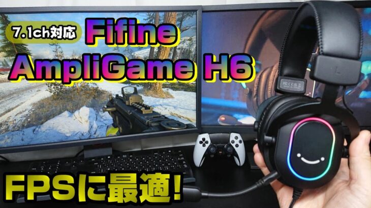 【商品紹介】コスパ最強ヘッドセット「FIFINE AmpliGame H6」を徹底レビューします！【PS5/PS4/PC/Batlefield2042/BF2042/バトルフィールド2042】