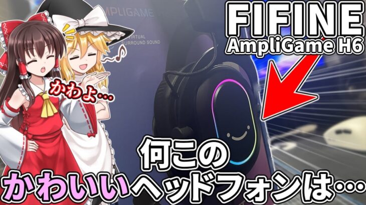 【FIFINE】めちゃめちゃ可愛いヘッドセット「AmpliGame H6」をご存じですか！！【ゆっくり実況】【ゆっくり解説】