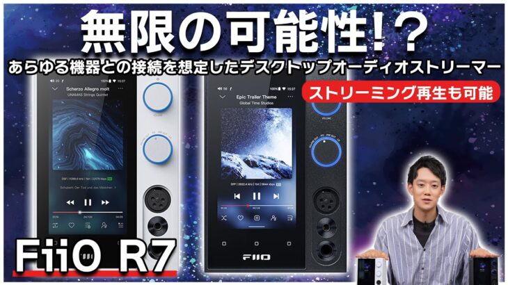 FiiO『R7』をご紹介！これ一台で何通りもの使い方ができるデスクトップオーディオストリーマー。まさにデスクトップオーディオの最適解！