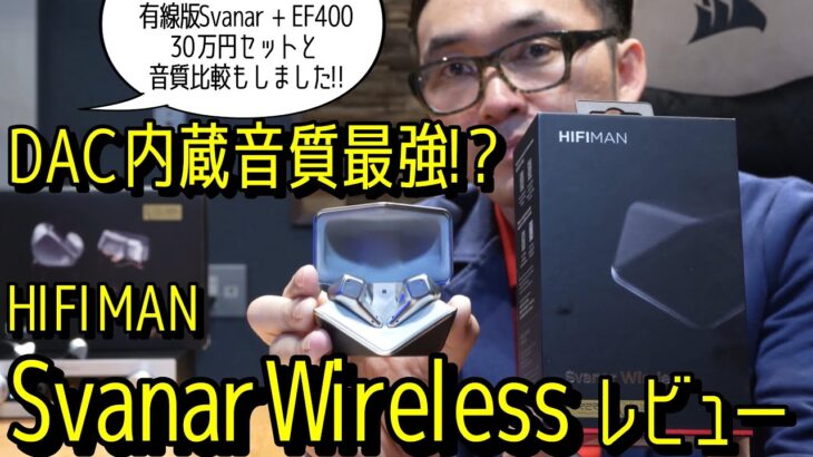 HIFIMAN完全ワイヤレスイヤホンSVANAR Wireless速攻レビュー。DAC内蔵で音質最強か!? 有線イヤホン版Svanar EF400と組合わせた30万円セットと音質比較もしました!!