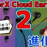 後継機！果たして進化は!?「HyperX Cloud Earbuds 2」ゲーミングイヤホン