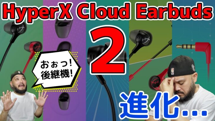 後継機！果たして進化は!?「HyperX Cloud Earbuds 2」ゲーミングイヤホン