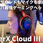 サウンドもマイクも劇的進化のコスパ最強ゲーミングヘッドセット「HyperX Cloud IIIは」【COMPUTEX 2023】