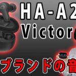 【国内メーカーJVCケンウッドが作ったワイヤレスイヤホン!!】ビクター(Victor)ブランドの最新エントリーモデルのワイヤレスイヤホン「HA-A20T」を開封レビューします!!