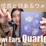 【 Kiwi Ears Quartet 】極上の低音を、Kiwi Earsがコレが答えだという低音と素晴らしいヴォーカル！【提供でもガチレビュー】