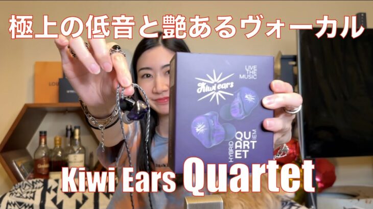 【 Kiwi Ears Quartet 】極上の低音を、Kiwi Earsがコレが答えだという低音と素晴らしいヴォーカル！【提供でもガチレビュー】