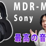 【ソニーのハイエンドモニターヘッドホンが凄すぎる!!】高解像度で音場が広い!!ソニーが本気で作ったヘッドホン「MDR-MV1」が最高すぎます。