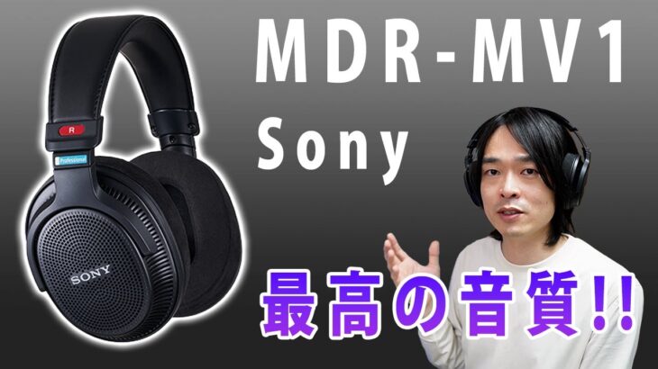 【ソニーのハイエンドモニターヘッドホンが凄すぎる!!】高解像度で音場が広い!!ソニーが本気で作ったヘッドホン「MDR-MV1」が最高すぎます。