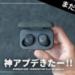 【神アプデ】ゼンハイザー MOMENTUM True Wireless 3がさらに進化した件について