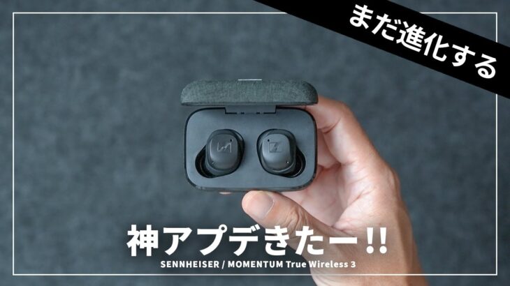 【神アプデ】ゼンハイザー MOMENTUM True Wireless 3がさらに進化した件について