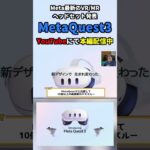 【MetaQuest3】Metaの最新VR/MRヘッドセットが発表！