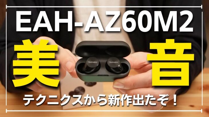 【NO.1かも】Technics EAH-AZ60M2の完成度が超高い！音質やノイキャン効果などをレビューしてみた -ファーストインプレッション-