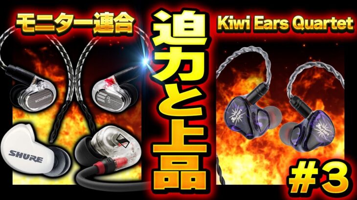 ゲームとの両立OK!!圧巻のサウンド＆ビルドクォリティ!!【Kiwi Ears Quartet】