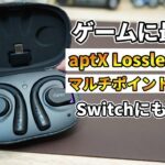 PS5 / Switchが低遅延＆高音質に！オープン型ワイヤレスイヤホン【Cleer ARC2 GameEdition レビュー】