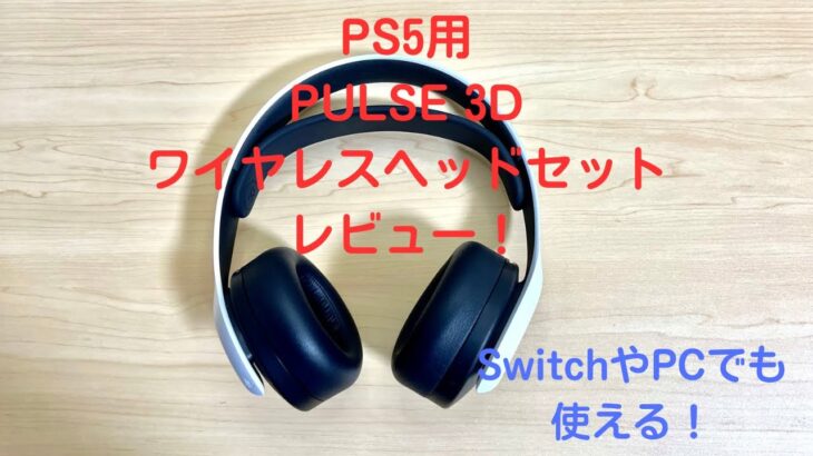 PS5用PULSE 3Dワイヤレスヘッドセット　使用レビュー【Switchにも使える！】