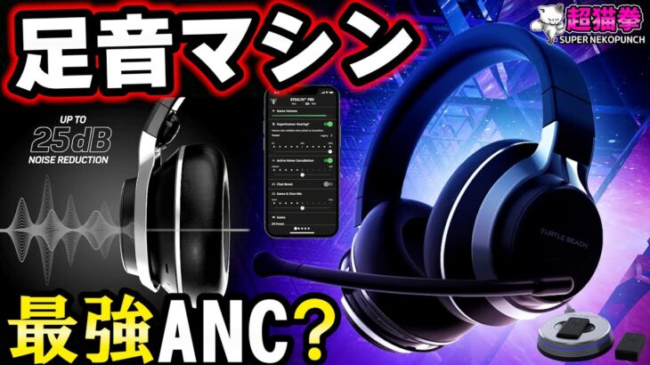 【足音職人参上!!】PS5でも多機能なTurtleBeachのANC搭載ヘッドセット[Stealth Pro][超猫拳]