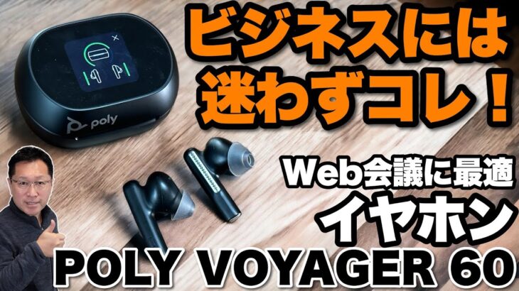 【ノイキャンがすごい】ビジネス向けの完全ワイヤレスイヤホン「Poly Voyager Free 60+ UC」をレビュー