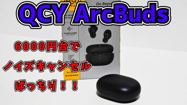 QCY ArcBuds ノイキャンが結構効く！6000円台ワイヤレスイヤホン