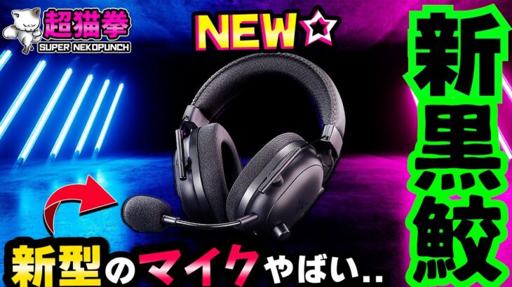 【Razerの本気】新旧の差が激しすぎる..もはや別モノ [BlackShark V2 Proアップグレードモデル][超猫拳]