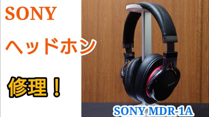 【修理】SONY ハイレゾ対応ヘッドホン MDR-1A イヤーパッドとヘッドバンドを綺麗に！