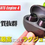 【コスパ最高】SOUNDPEATS Engine 4 ワイヤレスイヤホン登場！ラグジュアリーかつ高音質！