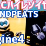 もうこれでイイんじゃね？新発売 SOUNDPEATS Engine 4誕生！セール情報も有るのでとりあえず動画見て下さいｗｗ【提供 SOUNDPEATS】