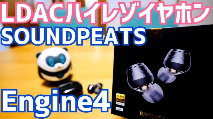 もうこれでイイんじゃね？新発売 SOUNDPEATS Engine 4誕生！セール情報も有るのでとりあえず動画見て下さいｗｗ【提供 SOUNDPEATS】