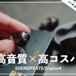 高音質で高コスパのワイヤレスイヤホン/SOUNDPEATS  Engine4