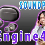 【サウンドピーツの音質特化型ワイヤレスイヤホン!!】SOUNDPEATSの 「Engine4」が新発売!!