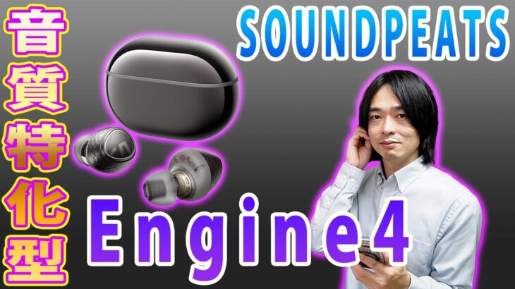 【サウンドピーツの音質特化型ワイヤレスイヤホン!!】SOUNDPEATSの 「Engine4」が新発売!!