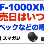 Sony WF-1000XM5、発売日はいつ頃？価格、スペックの噂なども