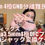 【 日本ディックス Spada3.5mm4極OFCプラグ4.4mmジャック変換ケーブル 】3.5mm GND分離4極変換ケーブル難民の方へ！【良き音】
