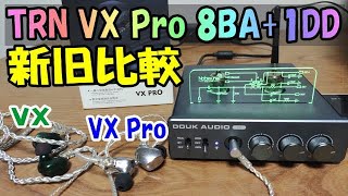 TRN VX Pro 8BA+1DD 使い慣らした音質はこんな感じ♪