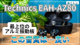 [レビュー Technics EAH-AZ80 テクニクス最上位アルミ振動板採用の完全ワイヤレスイヤホン] ノイズキャンセリング性能 Sony WF-1000XM4と比較 [ねこしぃの周辺機器]