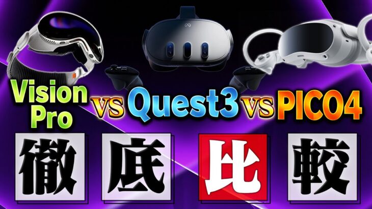 史上最高のVR/MRヘッドセットはどれか？【Vision Pro vs Quest3 vs PICO4】